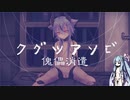 【琴葉葵】クグツアソビ 【synthesizerVカバー】