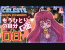 【轟くCELESTE】金のイチゴに挑戦する#08【もうひとりの自分C面】
