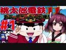 【桃太郎電鉄11】きりたんは勉強代わりに桃鉄やってく実況　一年目 【VOICEROID実況】