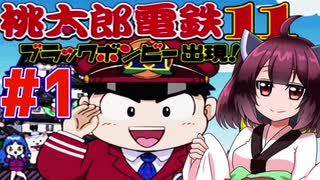 【桃太郎電鉄11】きりたんは勉強代わりに桃鉄やってく実況　一年目 【VOICEROID実況】