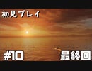 【初見プレイ】アンチャーテッド:エルドラドの秘宝#10　最終回【実況】