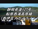 【車載動画】もっともマニュアル車を堪能した５【西伊豆スカイライン】