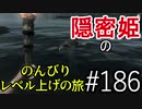 【字幕】スカイリム 隠密姫の のんびりレベル上げの旅　Part186