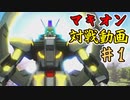 【EXVSMBON】昔ゲーセンで遊んだゲームの家庭用最新作を遊ぶ【第1回】