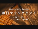 毎日マインクラフト -Day133- ピースフル解除して洞窟探索