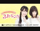 福緒唯と厚木那奈美の「ふたラジ！！」第2回　2020年8月8日