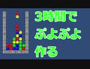 【Unity】3時間でぷよぷよ作るぞ！【チー牛】