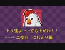 【BLAZING BEAKS ブレイジングビークス】トリ達よ……立ち上がれ！！ 二夜目