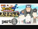 【ナルスト４ 木ノ葉新緑編】受け継がれる意思　part2