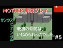 【MOTHER】工業都市サンクスビギング！最初の仲間は好奇心で学校を爆破するやばいやつでした【#5】