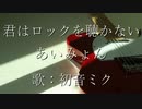 【初音ミク】君はロックを聴かない/あいみょん【カバー】