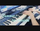 『Summer』久石譲【ピアノ】【弾いてみた】