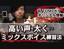 【高い声を太く。】ミックスボイス練習法をご紹介!!「私オリジナルメソッド★」