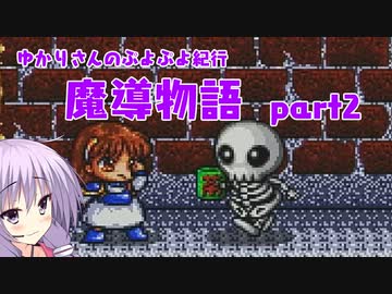 ゆかりさんのぷよぷよ紀行　魔導物語part2