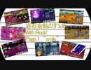 岩石妄執のすゝめ～withロック！～ 壱、笑み絶やさぬ者