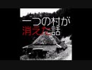 【ゆっくり怪談】一つの村が消えた話【ネットで語り継がれる怖い話】