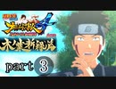 【ナルスト４ 木ノ葉新緑編】受け継がれる意思　part3