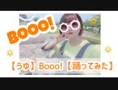 【うゆ】Booo!【踊ってみた】