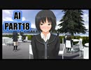 【アマガミ実況】生意気後輩と素敵な思い出を育む踝猫背のアマガミ実況 part18