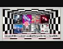【第111.5回】奥行きのあるラジオ～アニソン部！2020年春～【アニソン語り】