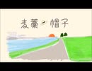 麦藁帽子  【初音ミクオリジナル曲】