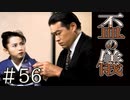 【実況】盃の儀【サウンドノベル 街 -machi- #56】