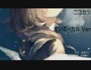ニコカラ／夜がはじまる／on vocal