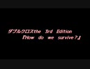 【ダブルクロス】DX3rdキャンペーン1章『How do we survive？』0話【実卓リプレイ】