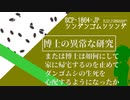 【解説SCP-1864-JP】博士の異常な研究、または博士は如何にして家に帰宅するのを止めてダンゴムシの生死を心配するようになったか【 シンダンゴムシシンダ】