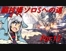 【ゆっくりMHW】MHWアイスボーン闘技場ソロSへの道_part3