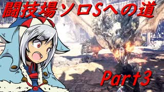 【ゆっくりMHW】MHWアイスボーン闘技場ソロSへの道_part3