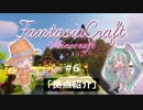 【Minecraft】Fantasia Craft~ファンタジアクラフト~ 　＃6【1.16】【ゆっくり実況】