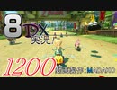 初日から始める！日刊マリオカート8DX実況プレイ1200日目