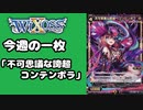 【WIXOSS】今週の一枚「不可思議な誇超　コンテンポラ」#48