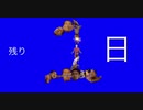野獣の日まで残り...BB