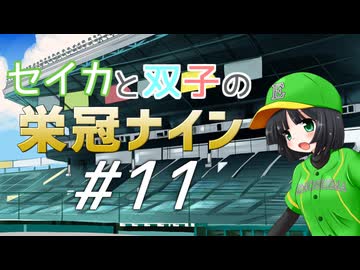 【パワプロ2020】セイカと双子の栄冠ナイン #11【京町セイカ&琴葉葵&琴葉茜】