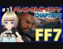 【FF7 リメイク】＃33 バレットさんかっこいい！！神羅地下実験場の戦い FINAL FANTASY VII REMAKE【Vtuber】