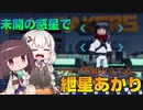 未開の惑星でクルマを組み立てる紲星あかり【Trailmakers】