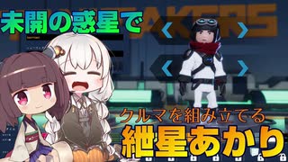 未開の惑星でクルマを組み立てる紲星あかり【Trailmakers】