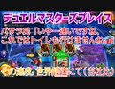 【実況】デュエルマスターズプレイス～その速攻､世界最速にて(当社比)～