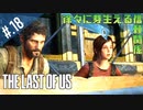 【THE_LAST_OF_US】ヘタレオブアス【おさらい動画】#.18