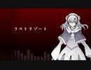 【雨のちマリン霧雨】ラストリゾート【UTAUカバー】