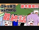 【クトゥルフ神話TRPG】囲木里棲村 最終話【VOICEROIDリプレイ】