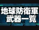 [PS2] 地球防衛軍1全武器リスト