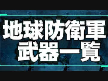 [PS2] 地球防衛軍1全武器リスト