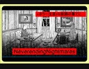 初実況！【※ホラー注意】♯５シゲルの旅路・・・『Neverending Nightmares』