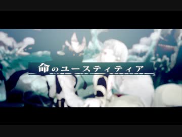 命のユースティティア　歌った【あらき】