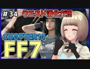 【FF7 リメイク】＃34 エアリス好きになっても良いの？クエスト消化だ！！キリエもチョコボもかわいいね FINAL FANTASY VII REMAKE【Vtuber】