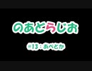 【のあどらじお】 #13 あぺとか 【NADRadio】