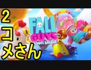 Fall Guys 2コメさんが応援してくれたおかげで5回勝てたハイライト